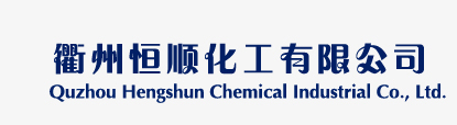 衢州恒順化工有限公司